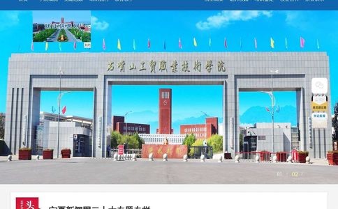 石嘴山工贸职业技术学院