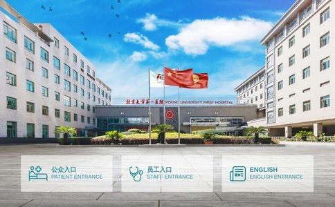 北京大学第一医院(北大医院官网)