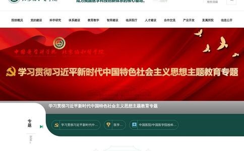中国医学科学院北京协和医学院