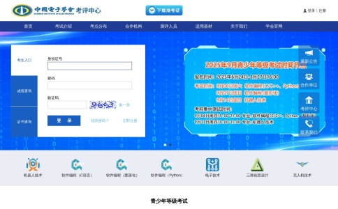 中国电子学会考评中心官网