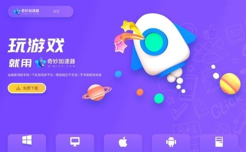 奇妙加速器官网