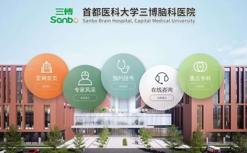 首都医科大学三博脑科医院官网(北京三博脑科医院)