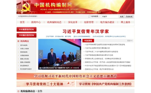 中国机构编制网