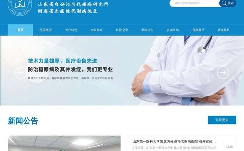 山东内分泌与代谢病医院