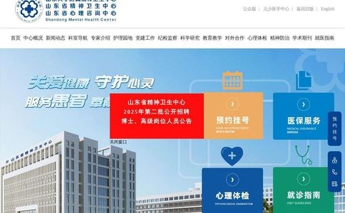 山东省精神卫生中心