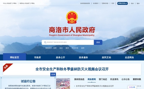 商洛市人民政府