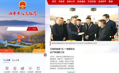 四平市人民政府网