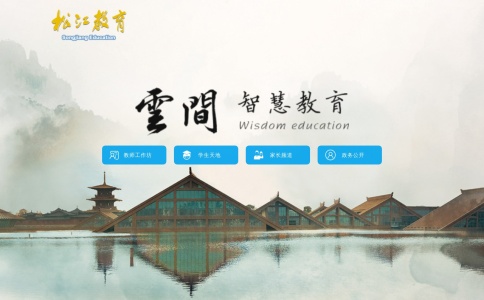 松江教育管理平台