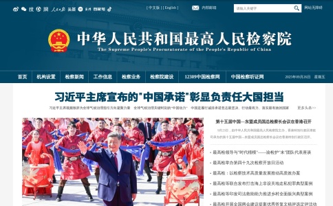 中华人民共和国最高人民检察院