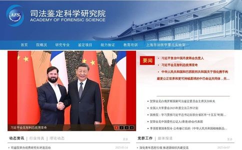 司法鉴定科学研究院
