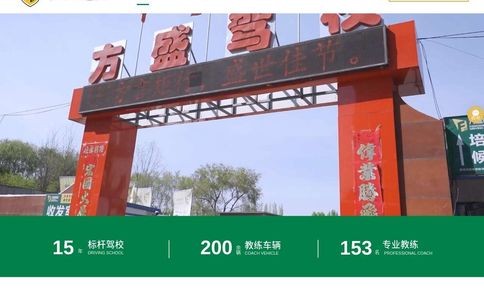 沈阳方盛驾校