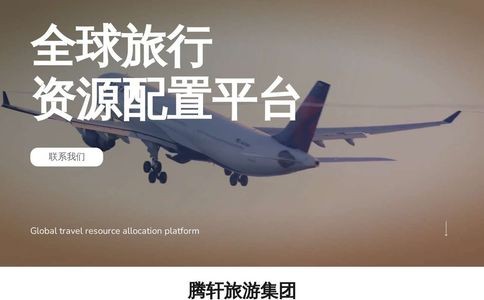 腾轩旅游集团官网