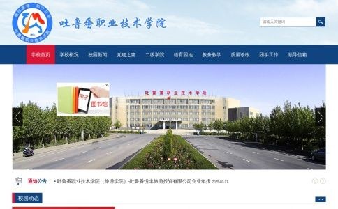 吐鲁番职业技术学院