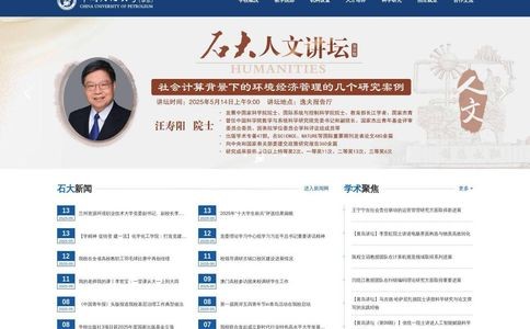 中国石油大学