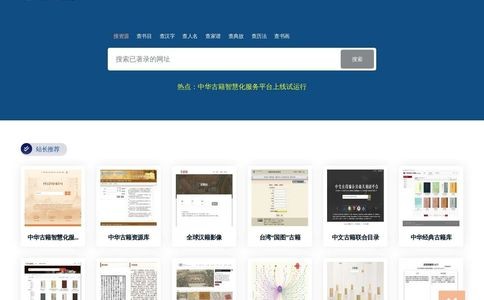 中国古典文献资源导航系统