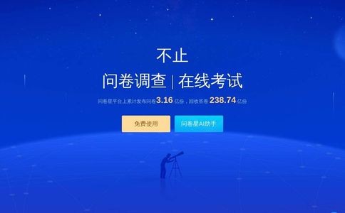 问卷星官网