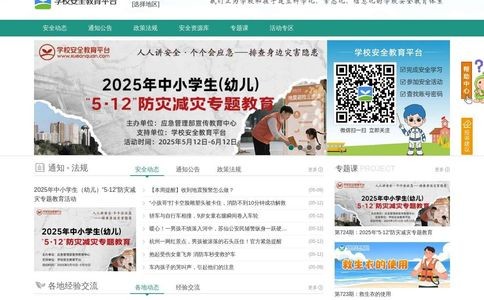 学校安全教育平台
