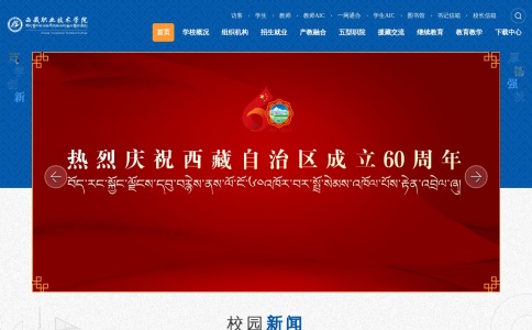 西藏职业技术学院