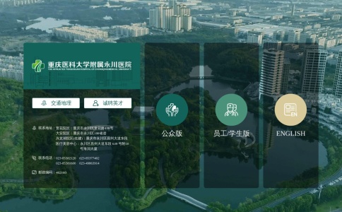 重庆医科大学附属永川医院