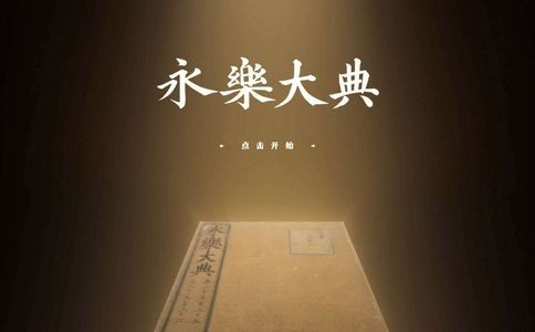 永乐大典高清影像库