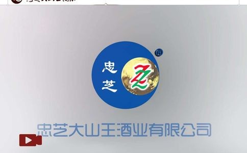 伊春市忠芝大山王酒业有限公司