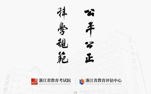 浙江考试教育网