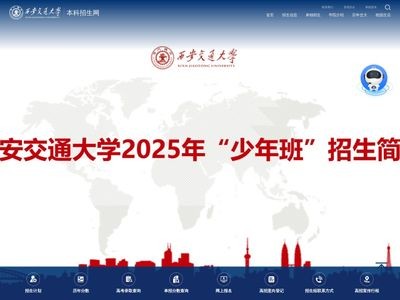 西安交通大学本科招生网
